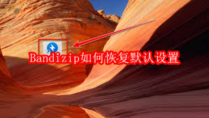 Bandizip怎么恢复默认设置