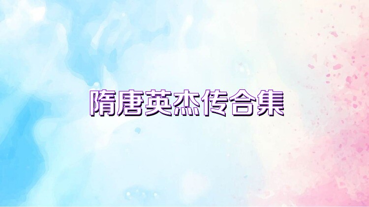 隋唐英杰传合集