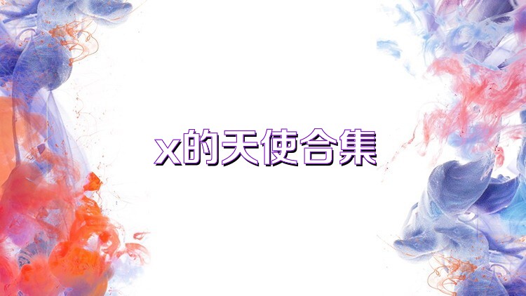 x的天使合集