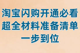 如何开通淘宝闪购
