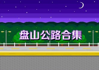 盘山公路合集