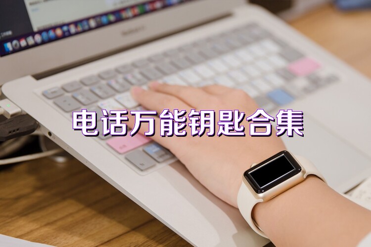 电话万能钥匙合集