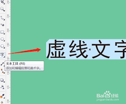CDR如何制作中心虚线字体