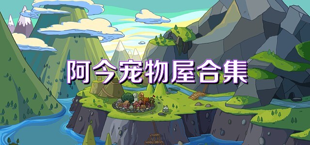 阿今宠物屋合集