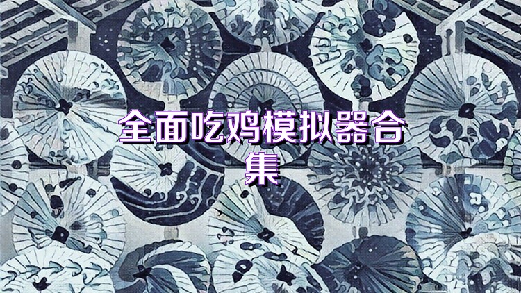 全面吃鸡模拟器合集