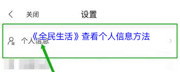 全民生活如何查看个人信息