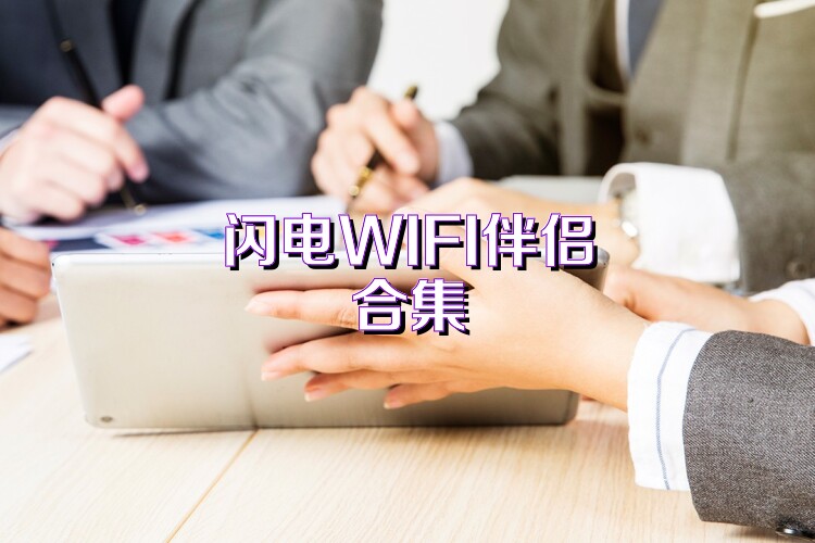 闪电WIFI伴侣合集