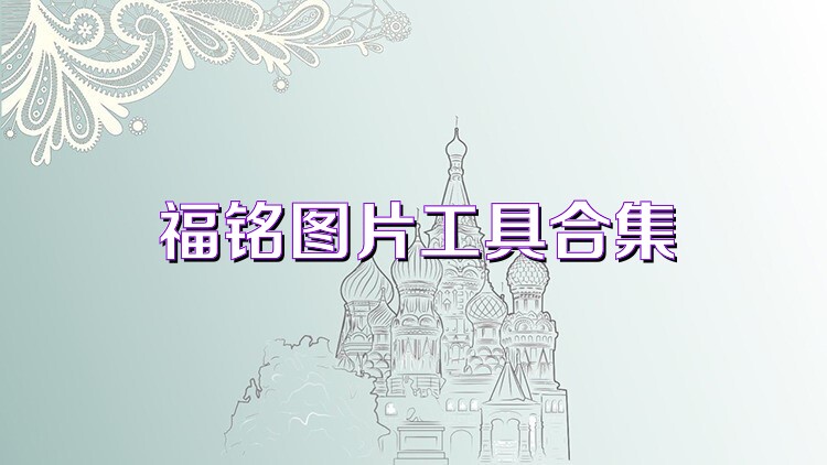 福铭图片工具合集
