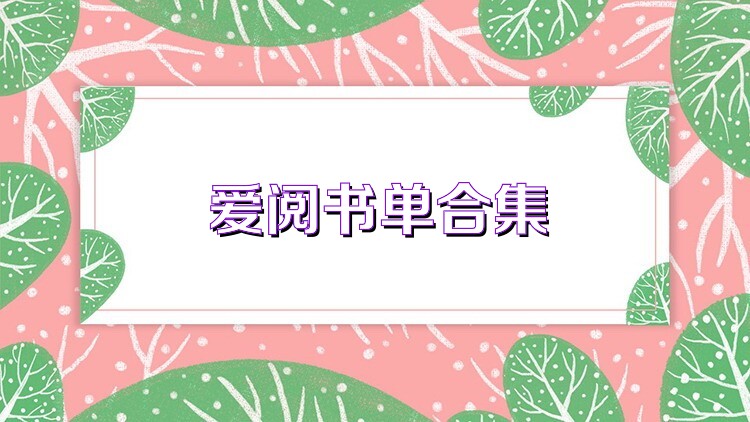 爱阅书单合集