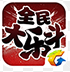 全民大乐斗官网版