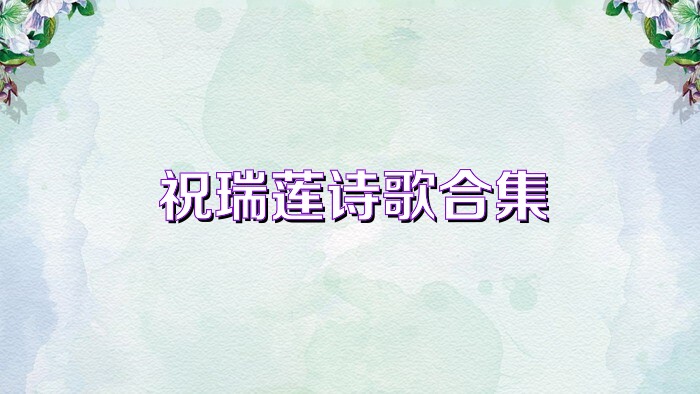 祝瑞莲诗歌合集