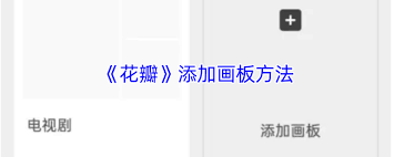 花瓣app如何添加画板