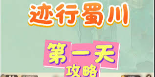 桃源深处有人家迹行蜀川第一天怎么通关