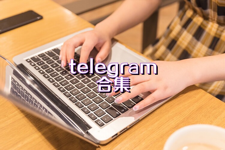 telegram合集