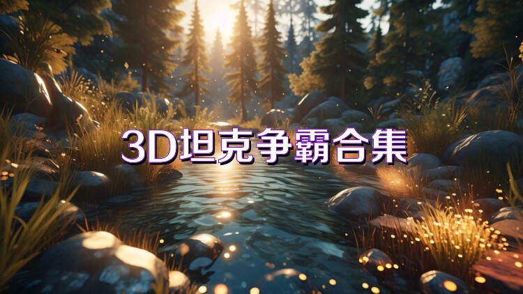 3D坦克争霸合集