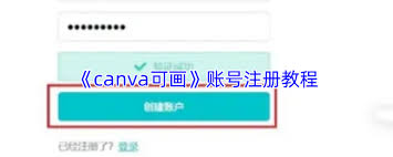 canva可画官网怎么登录