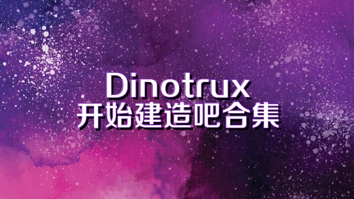 Dinotrux开始建造吧合集