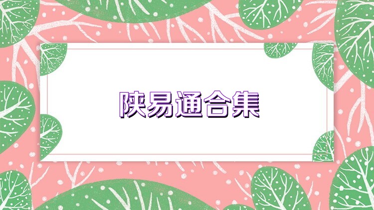 陕易通合集