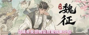 这城有良田魏征怎么样