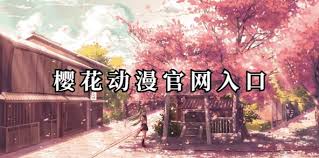 樱花动漫官网怎么进