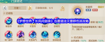 梦想世界长风问剑录迅雷道法天雷群伤流如何搭配