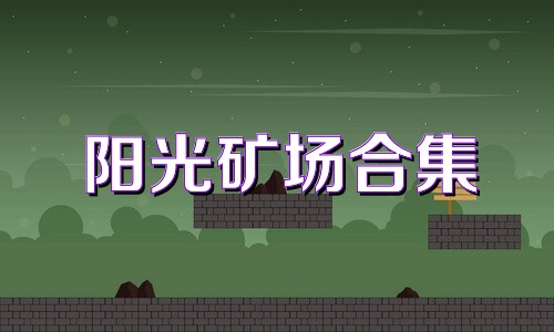 阳光矿场合集