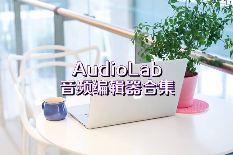 AudioLab音频编辑器合集