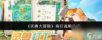 灵兽大冒险商行选购技巧