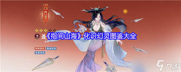 指影山海万金油幻灵全图鉴有哪些