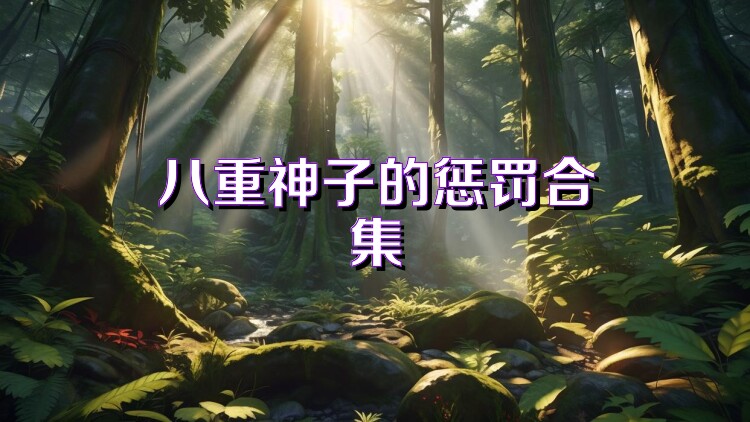 八重神子的惩罚合集