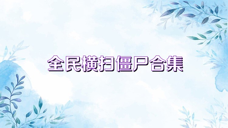 全民横扫僵尸合集