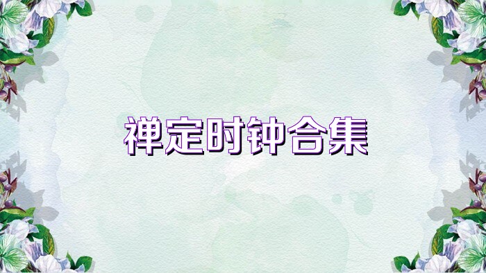 禅定时钟合集