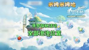 米姆米姆哈寻梦探秘气泡位置在哪