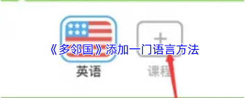 多邻国如何添加一门语言