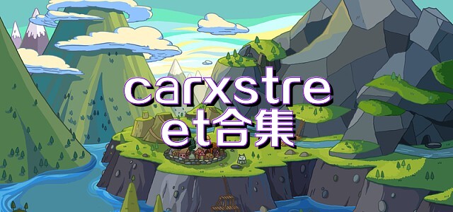 carxstreet合集