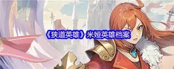狭道英雄米娅炮击流厉害吗
