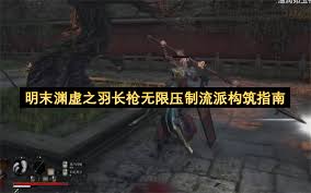 明末渊虚之羽长枪流派怎么玩