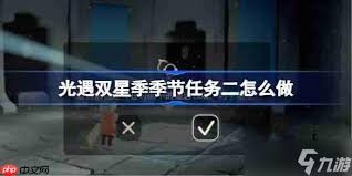 光遇双星季季节任务一怎么通关
