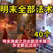 明末渊虚之羽法术效果如何展示