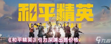 和平精英引力深渊怎么获取及出售价格是多少