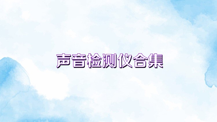 声音检测仪合集