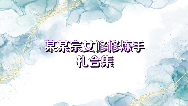 某某宗女修修炼手札合集