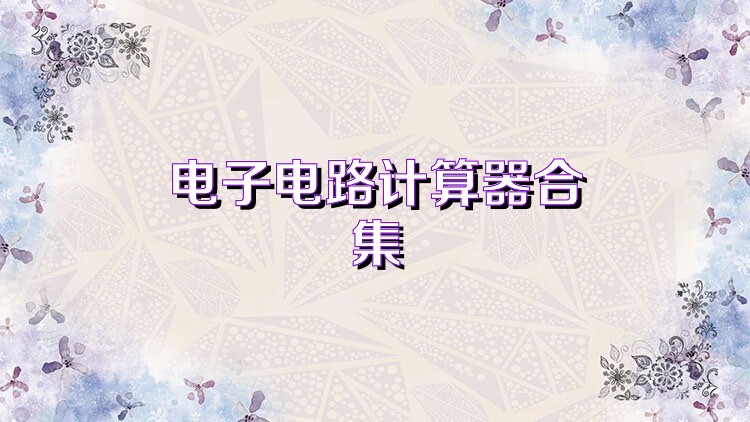 电子电路计算器合集