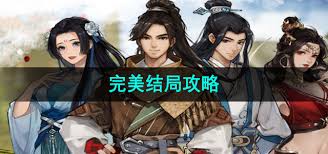 逸剑风云决怎么达成完美结局