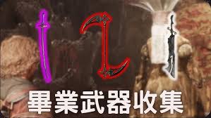 光与影33号远征队毕业武器怎么获取