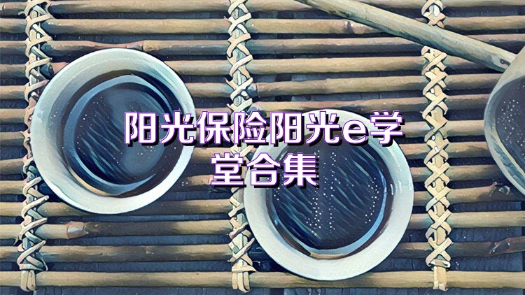 阳光保险阳光e学堂合集