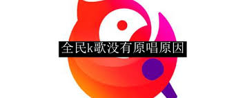 全民K歌为什么没有伴奏