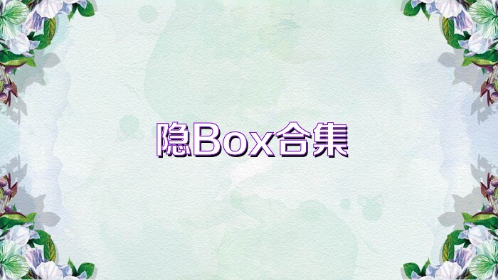 隐Box合集