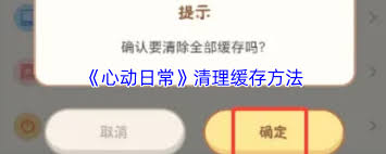 心动日常如何清理缓存