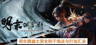 明末渊虚之羽高周目法术流怎么配装